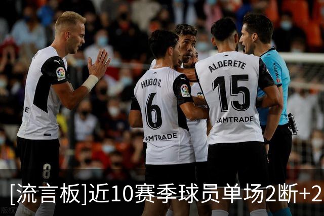 [流言板]近10赛季球员单场2断+2帽场次榜：戴维斯157场断档第一